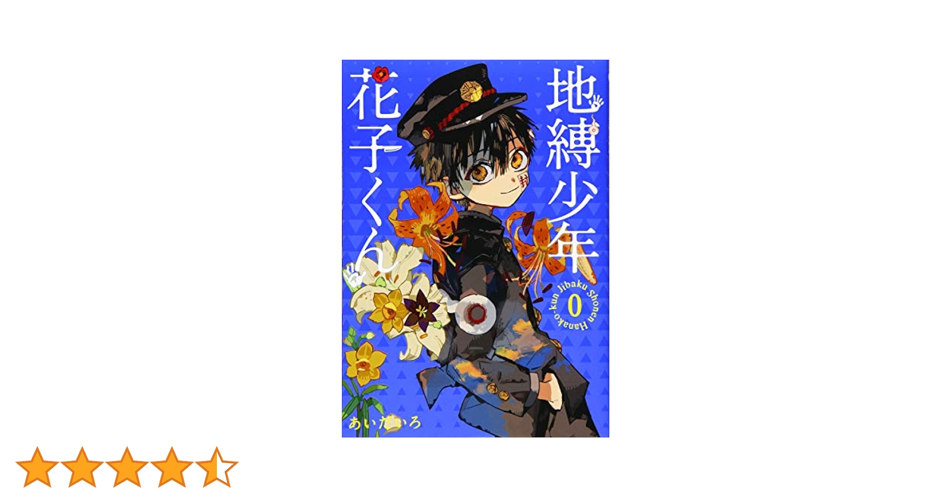 Amazon.co.jp: 地縛少年 花子くん 0巻 (Gファンタジーコミックス